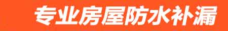 阳泉房屋防水补漏