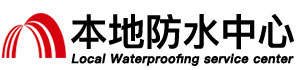 阳泉防水补漏公司